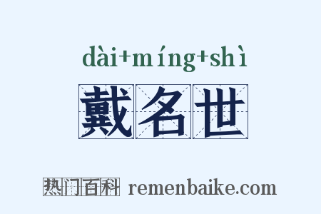 戴名世是什么意思的图片